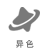 异色